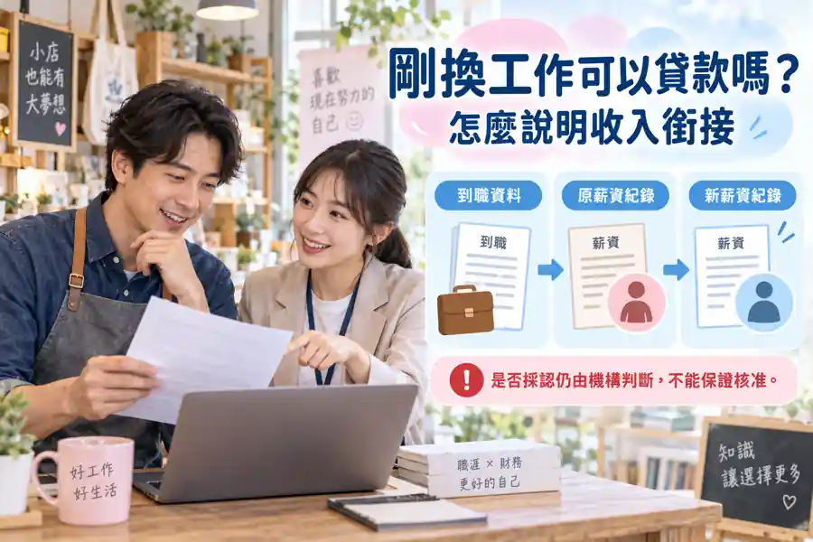 剛換工作可以貸款嗎?怎麼說明收入銜接主題示意